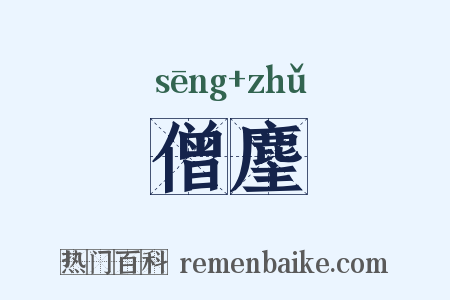 僧麈是什么意思的图片